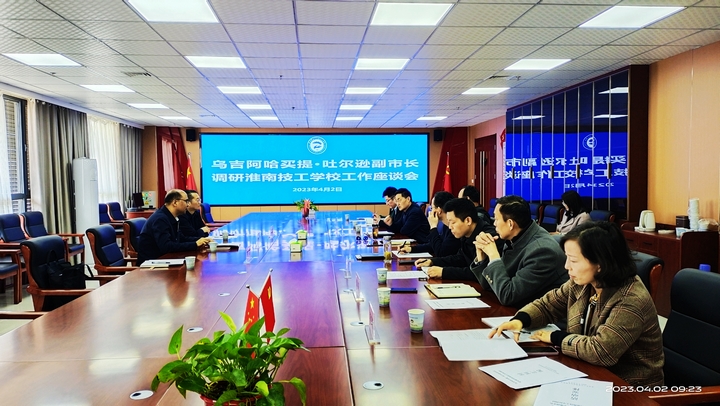 1.烏吉副市長(zhǎng)率隊(duì)赴淮南技工學(xué)校調(diào)研指導(dǎo)工作.jpg